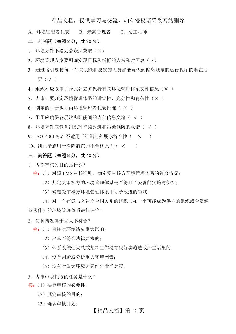 环境管理体系内审员试题.doc_第2页