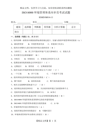 环境管理体系内审员试题.doc