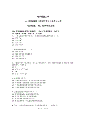 2015年电子科技大学考研专业课试题近代物理基础.pdf