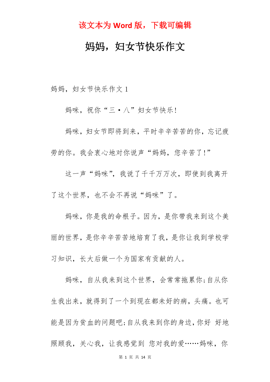 妈妈妇女节快乐作文.docx_第1页