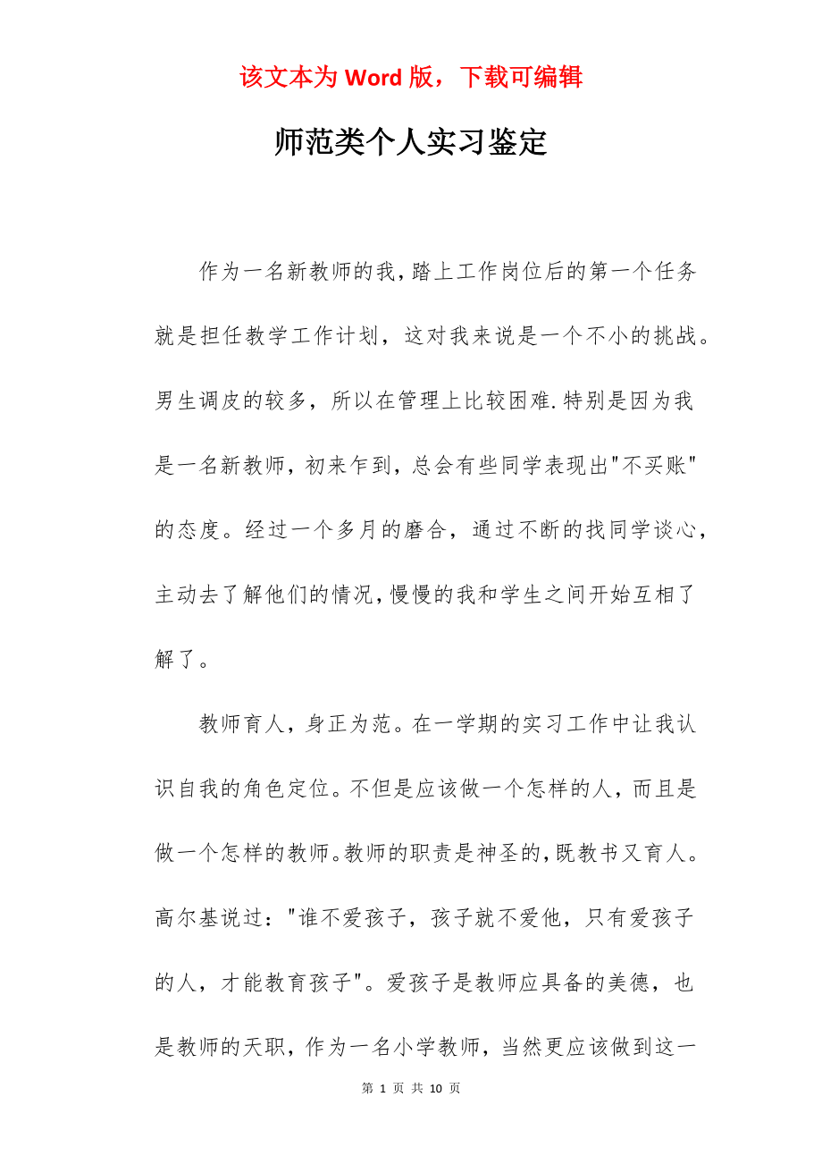 师范类个人实习鉴定.docx_第1页