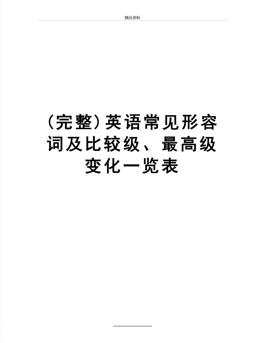 最新(完整)英语常见形容词及比较级、最高级变化一览表.doc_第1页