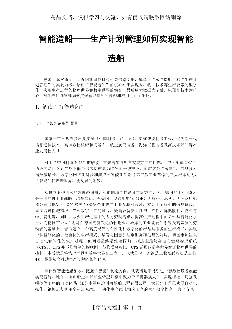 智能造船——生产计划管理如何实现智能造船.docx_第1页