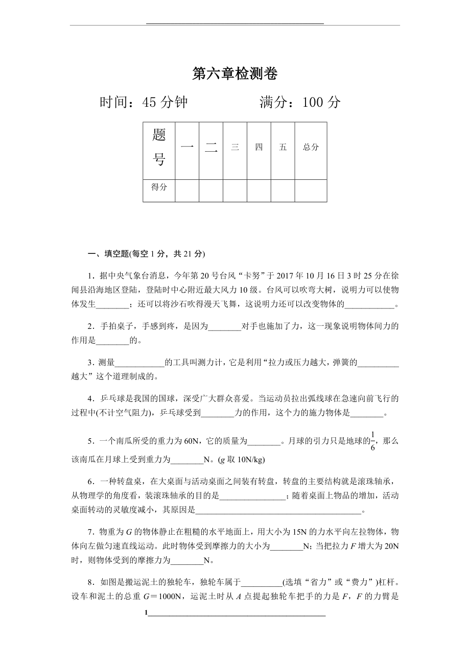 沪粤版八年级物理下册第六章力和机械-检测卷.docx_第1页