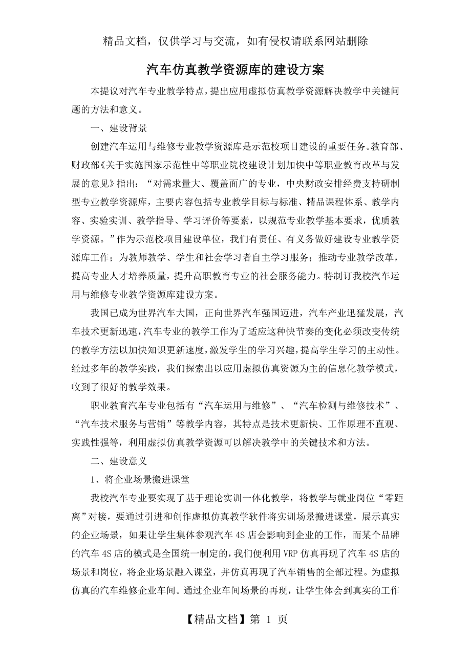 汽车仿真教学资源库的建设方案.doc_第1页