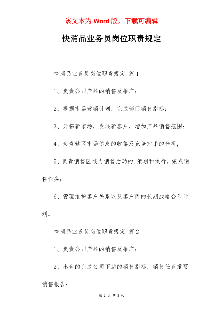 快消品业务员岗位职责规定.docx_第1页