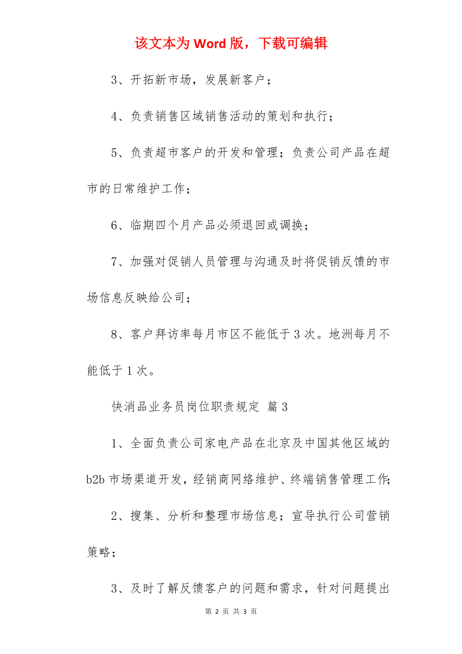 快消品业务员岗位职责规定.docx_第2页