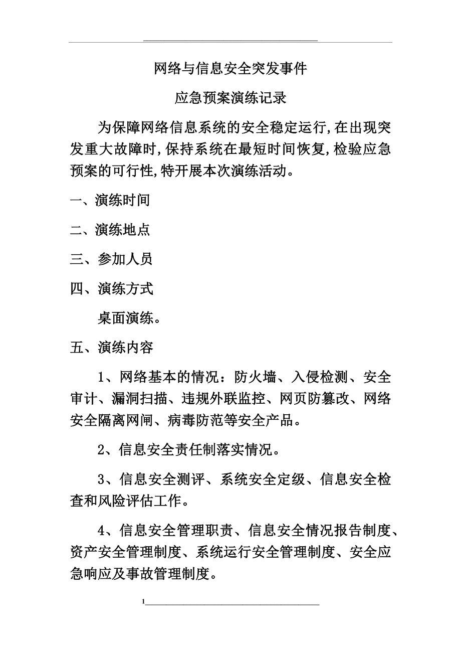 网络与信息安全突发事件应急预案演练记录.docx_第1页