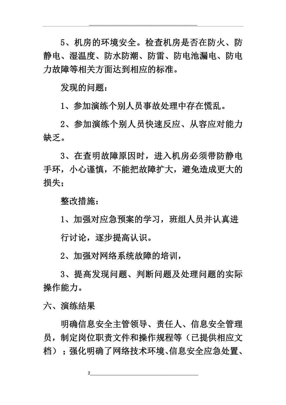 网络与信息安全突发事件应急预案演练记录.docx_第2页