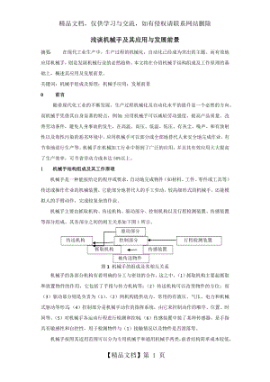 浅谈机械手及其应用与发展概况.docx