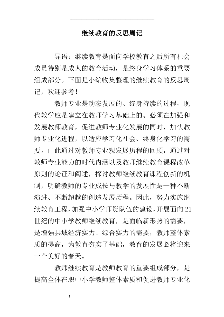 继续教育的反思周记.doc_第1页