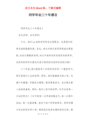 同学毕业三十年感言.docx