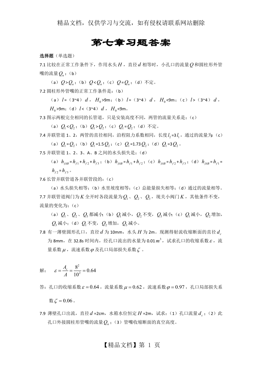 流体力学第七章习题答案.doc_第1页