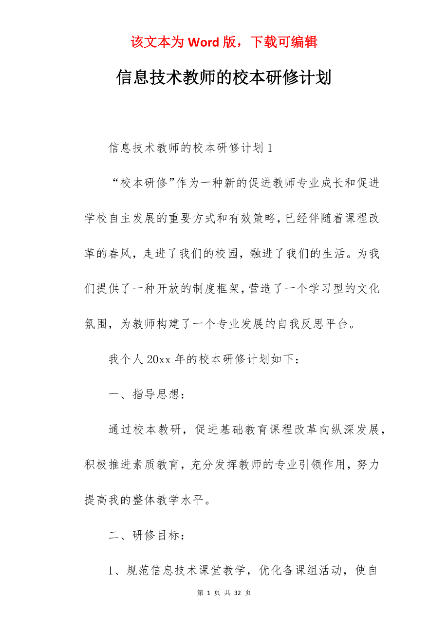 信息技术教师的校本研修计划.docx_第1页