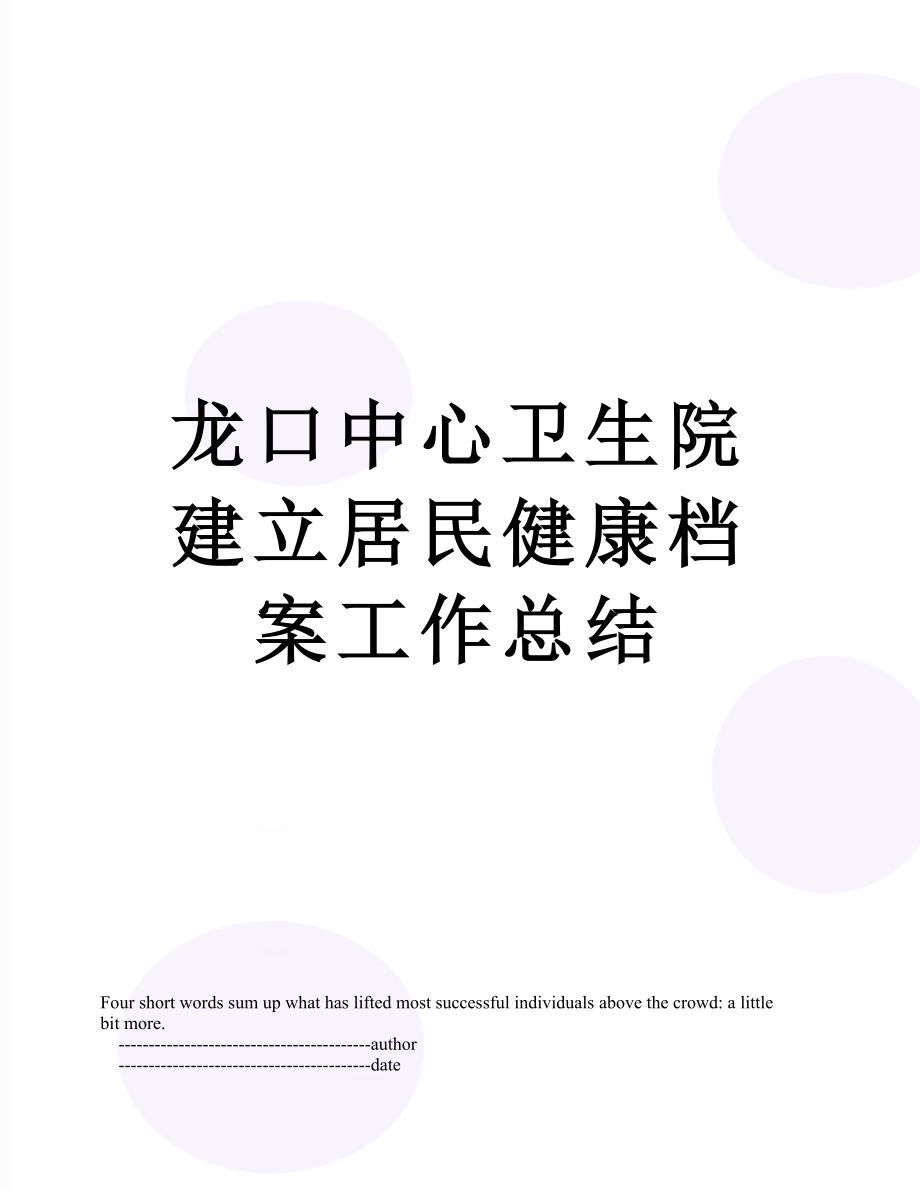 龙口中心卫生院建立居民健康档案工作总结.doc_第1页