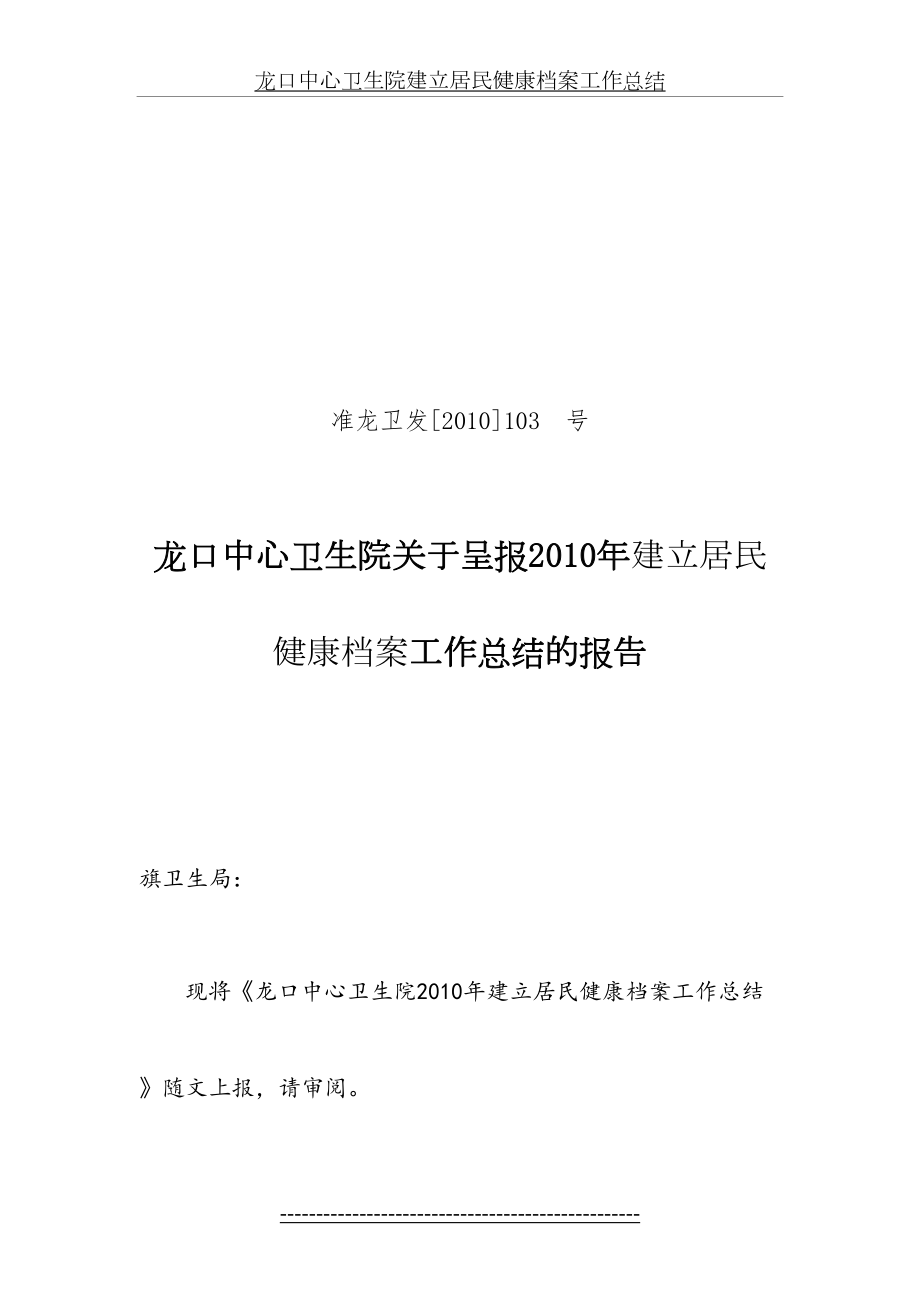 龙口中心卫生院建立居民健康档案工作总结.doc_第2页