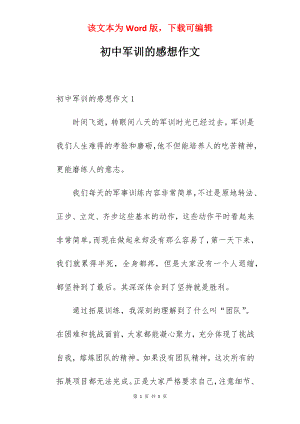 初中军训的感想作文.docx