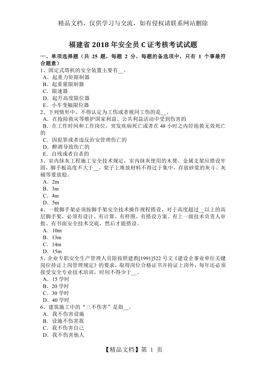 福建省年安全员c证考核考试试题.docx_第1页