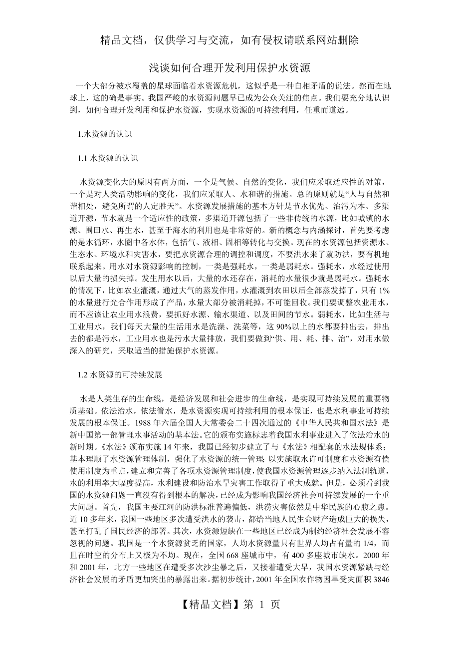 浅谈如何合理开发利用保护水资源.doc_第1页