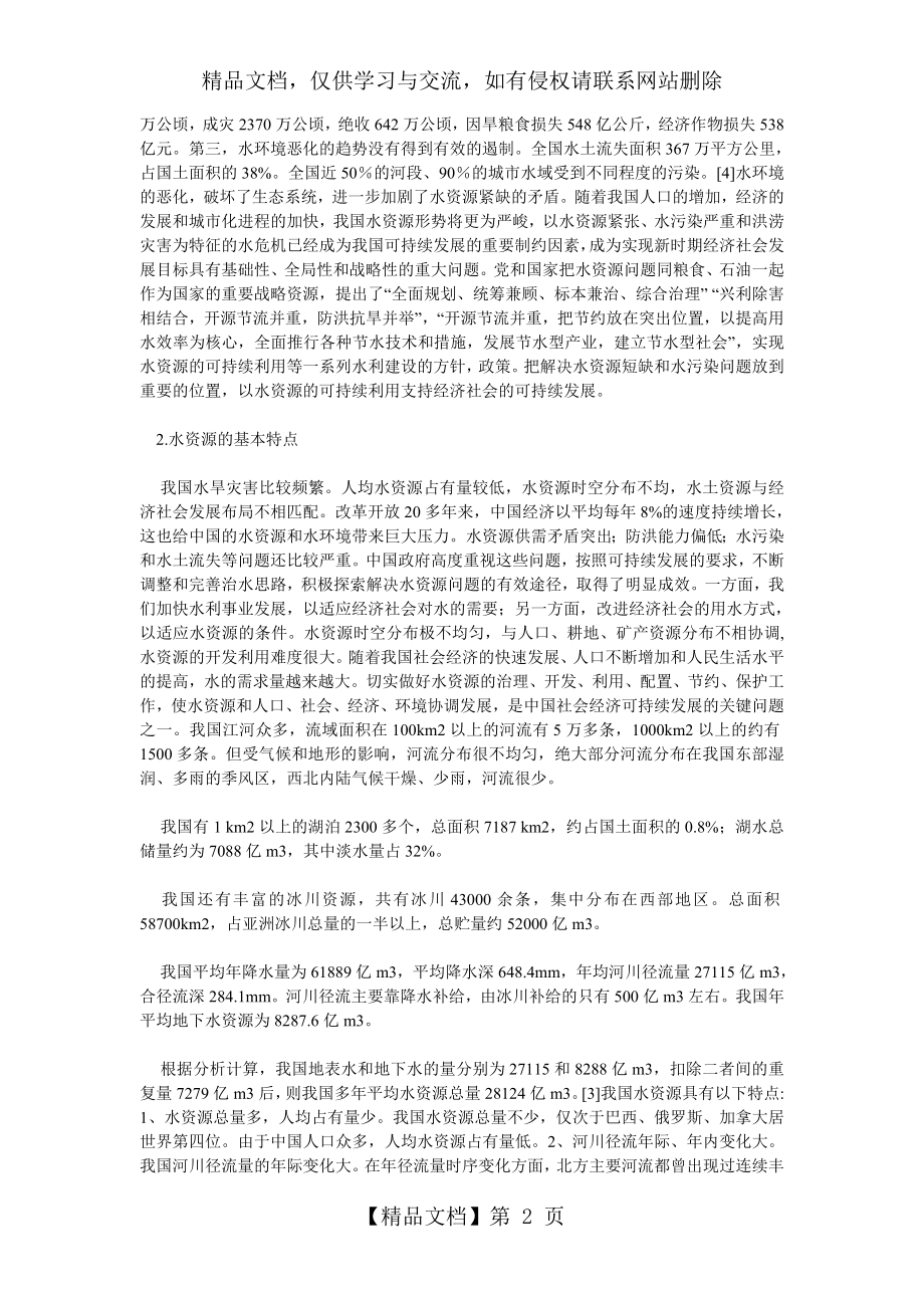 浅谈如何合理开发利用保护水资源.doc_第2页