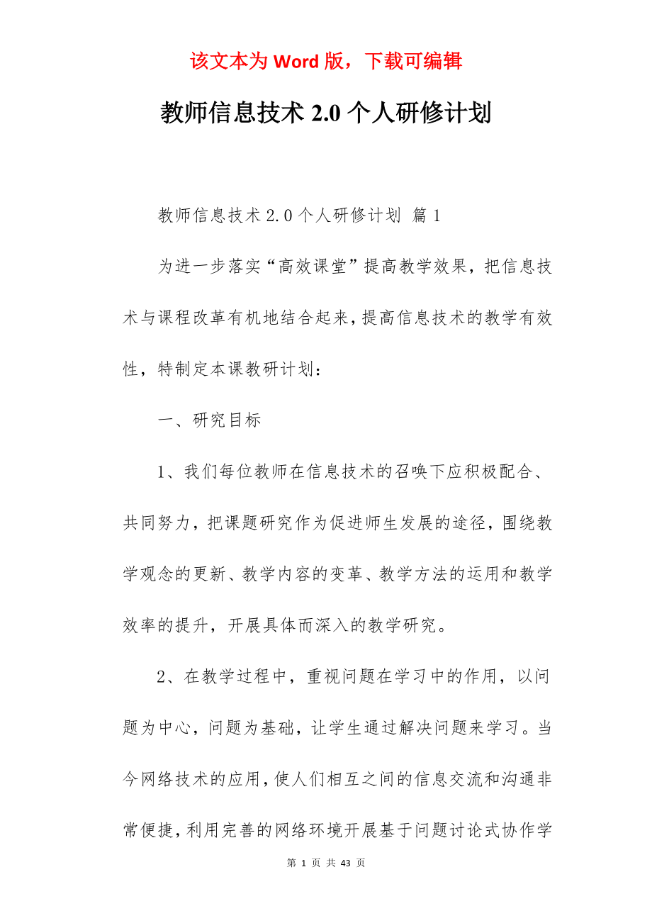 教师信息技术2.0个人研修计划.docx_第1页