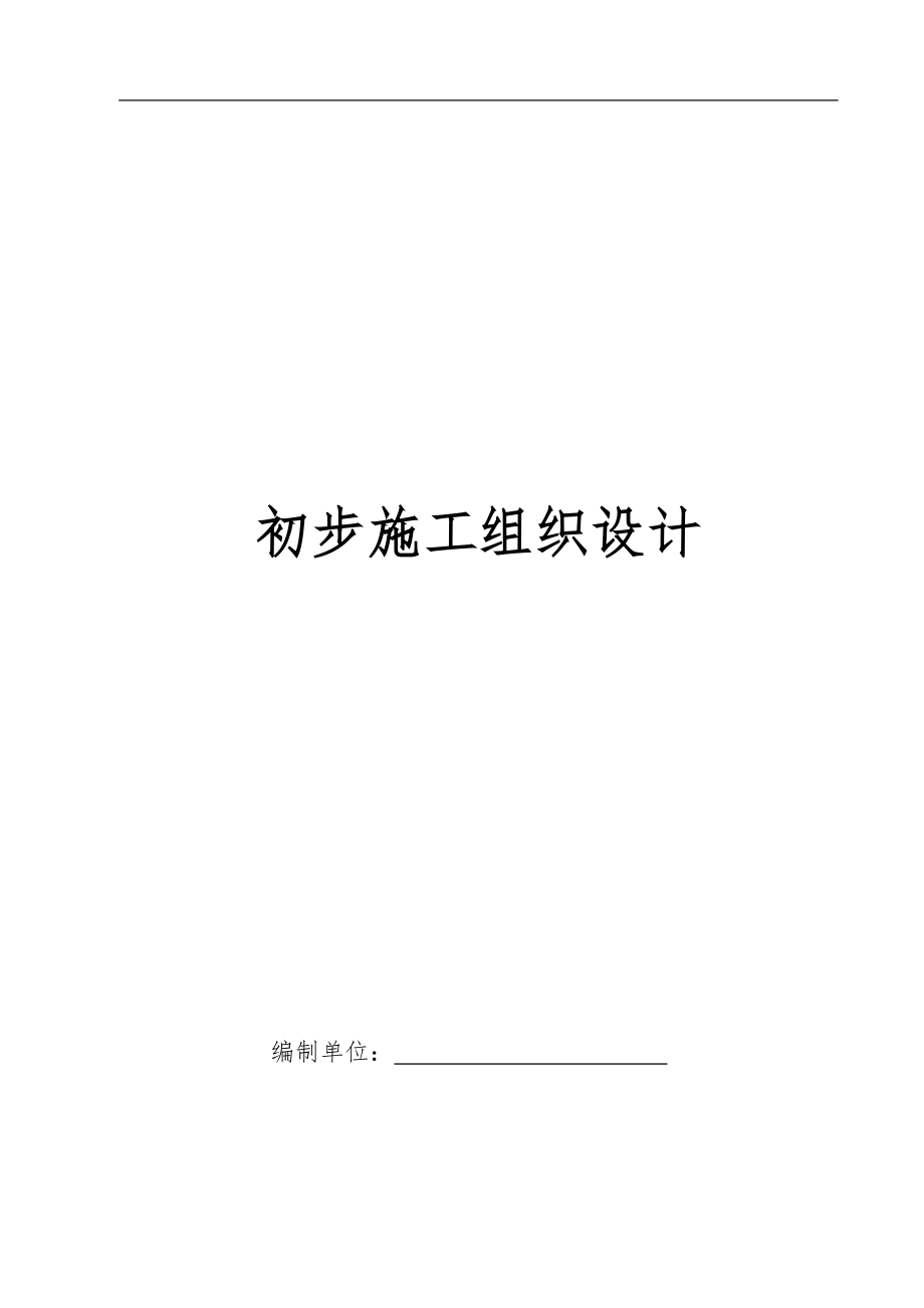 电气施工组织设计 电气安装工程通用投标初步施工组织设计(2).docx_第1页