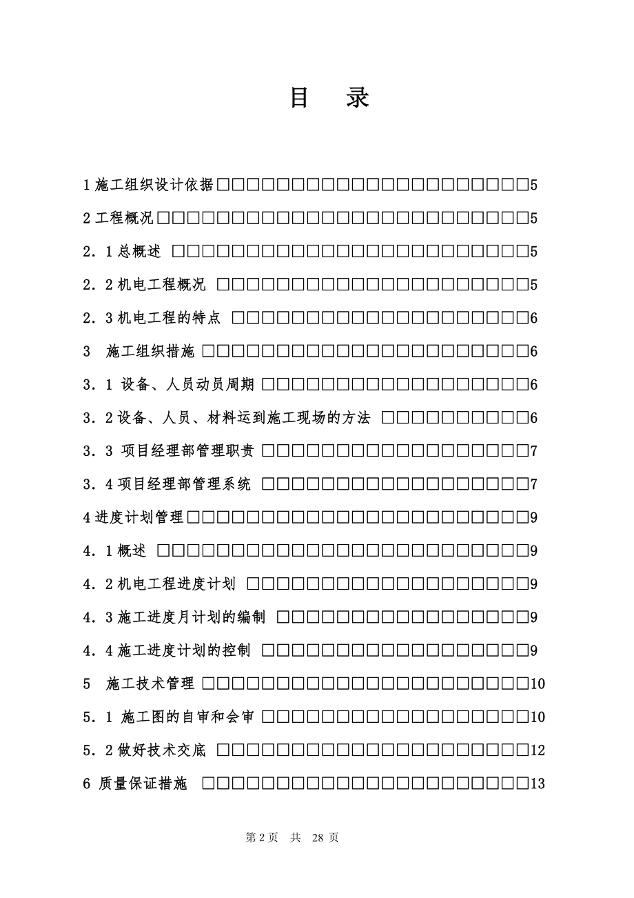 电气施工组织设计 电气安装工程通用投标初步施工组织设计(2).docx_第2页