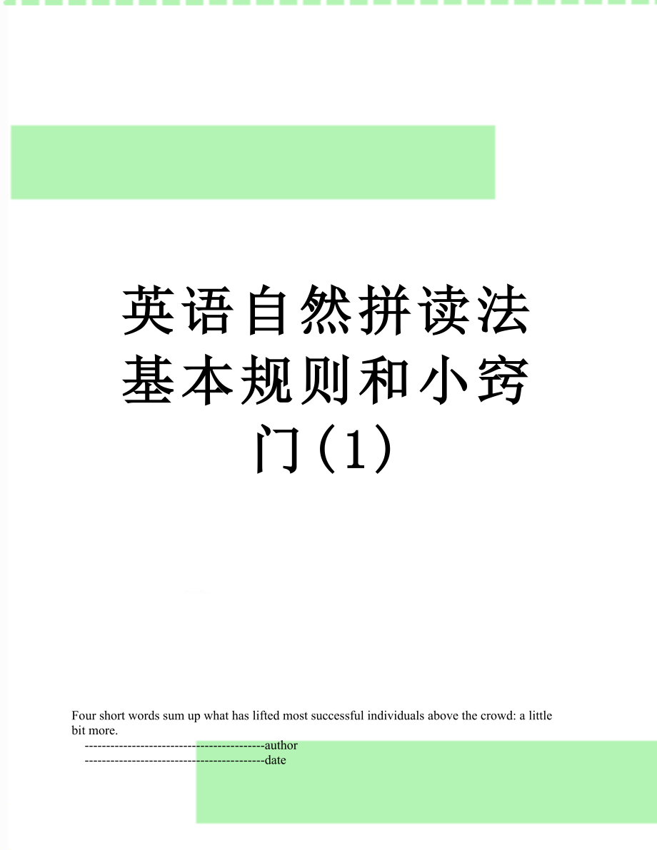 英语自然拼读法基本规则和小窍门(1).doc_第1页