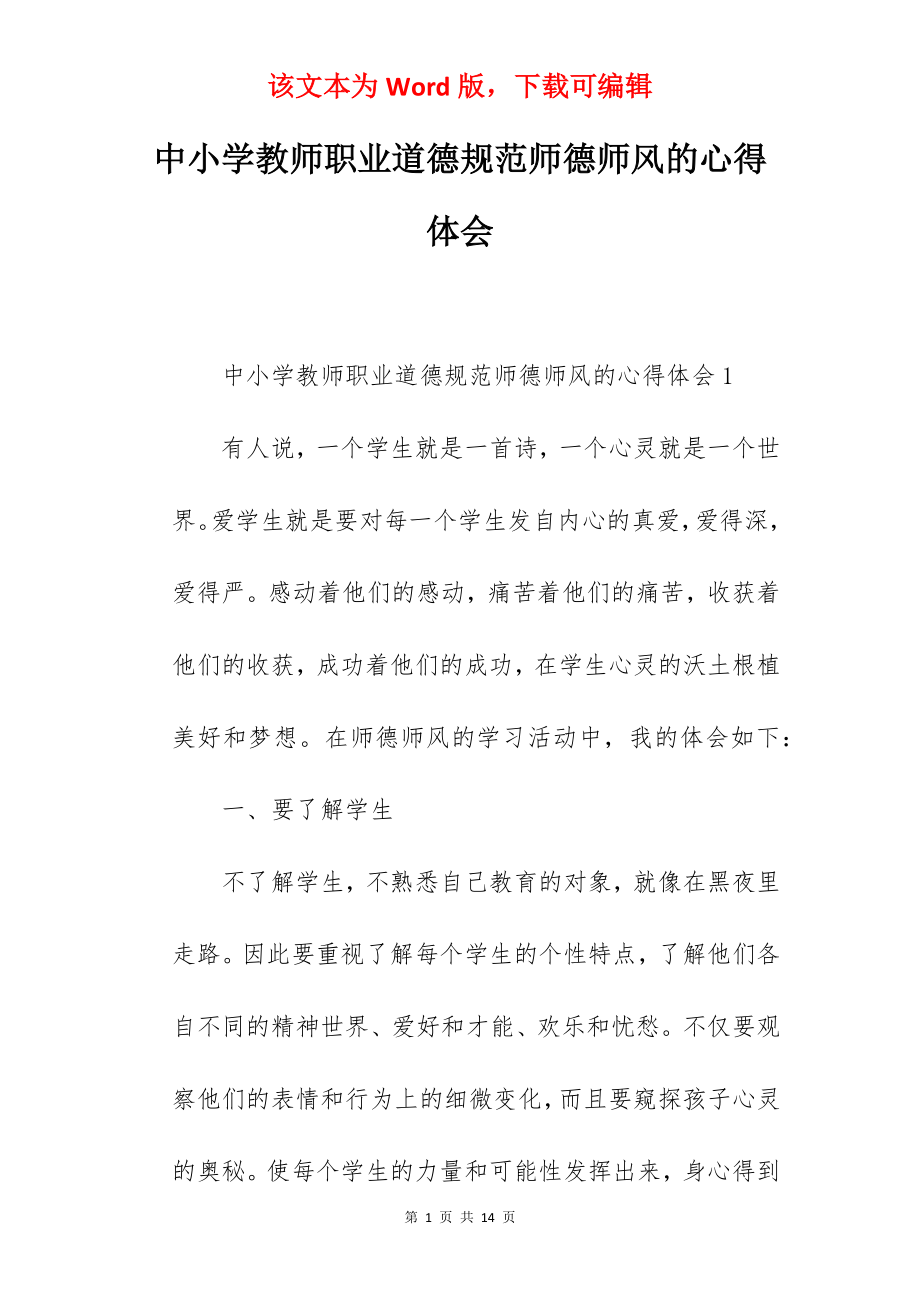 中小学教师职业道德规范师德师风的心得体会.docx_第1页