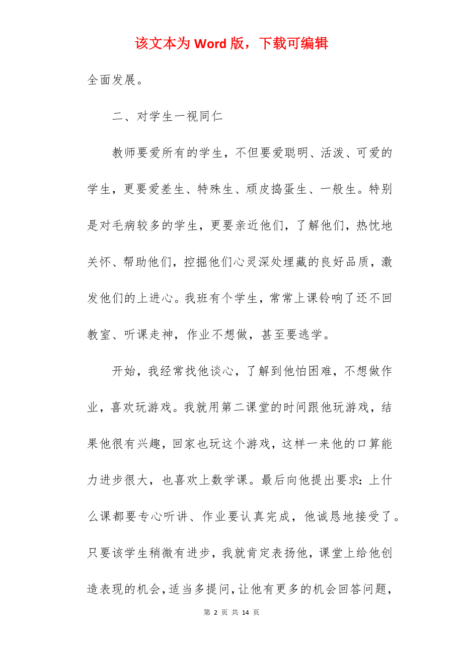 中小学教师职业道德规范师德师风的心得体会.docx_第2页