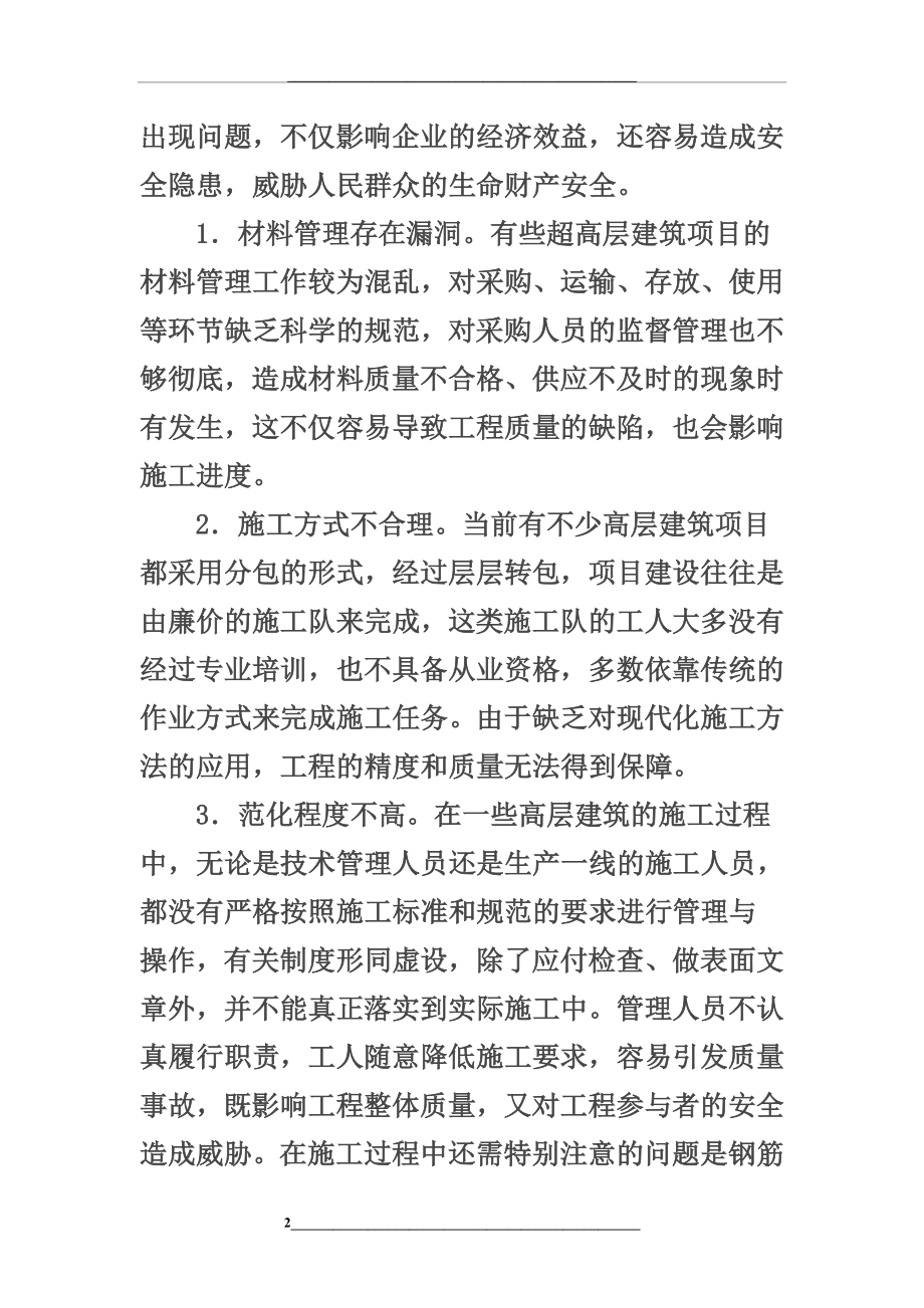 浅议高层建筑施工技术.doc_第2页