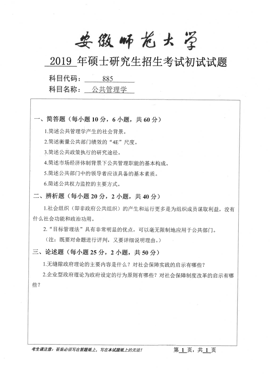 2019年安徽师范大学硕士研究生（考研）初试试题885公共管理学.pdf_第1页