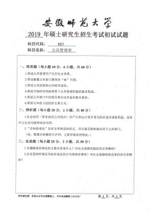 2019年安徽师范大学硕士研究生（考研）初试试题885公共管理学.pdf