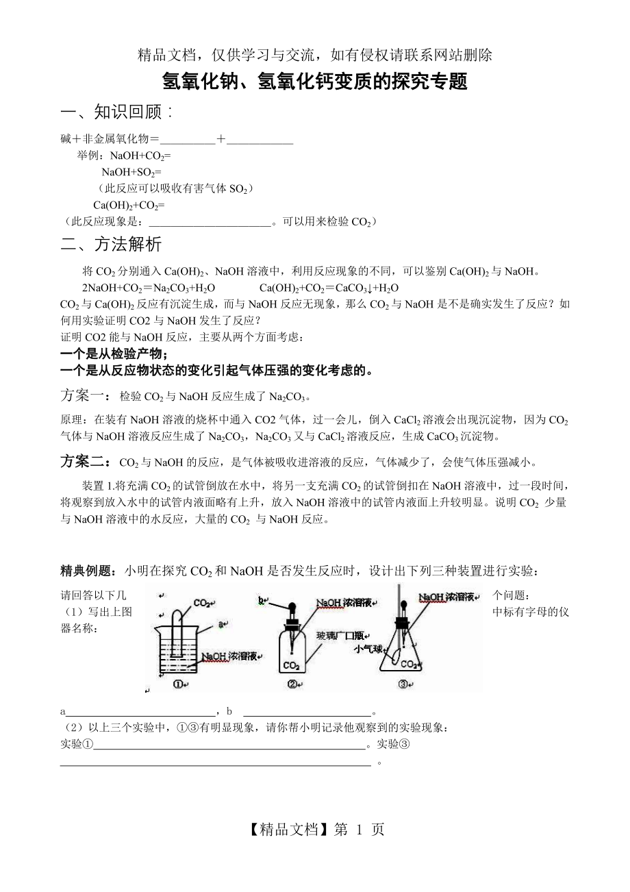 氢氧化钠和二氧化碳反应探究题.doc_第1页