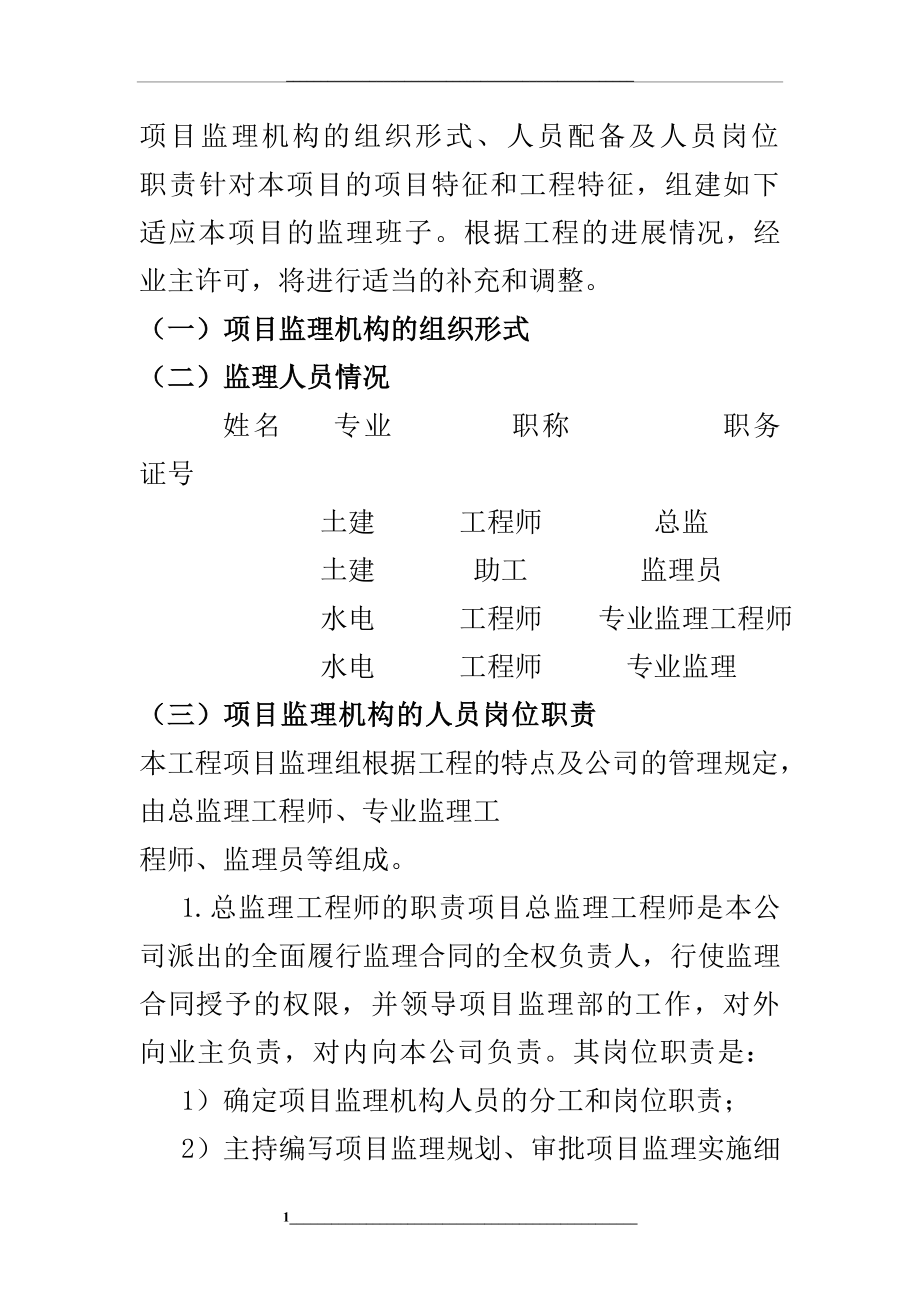 项目监理机构的组织形式.doc_第1页