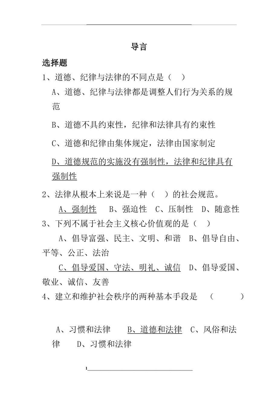 职业道德与法律题库整理完整版.doc_第1页