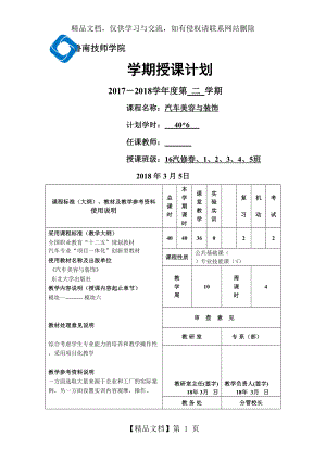 汽车美容与装饰-教学计划.doc