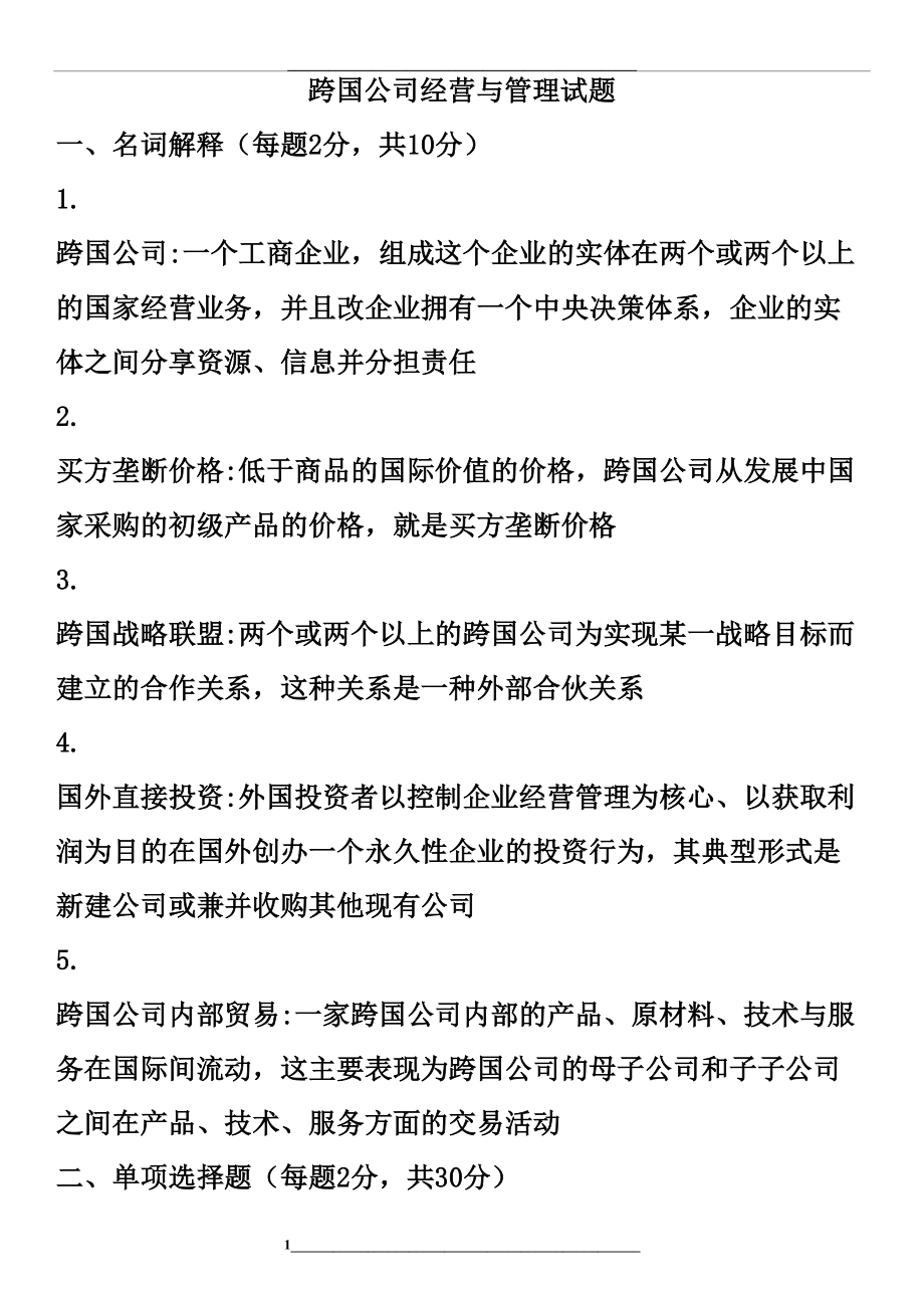 跨国公司经营与试题.docx_第1页