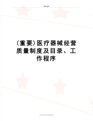 最新(重要)医疗器械经营质量制度及目录、工作程序.doc