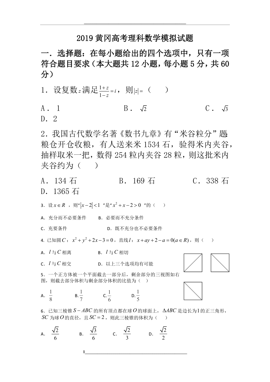 黄冈高三高考数学模拟试题(理科).docx_第1页