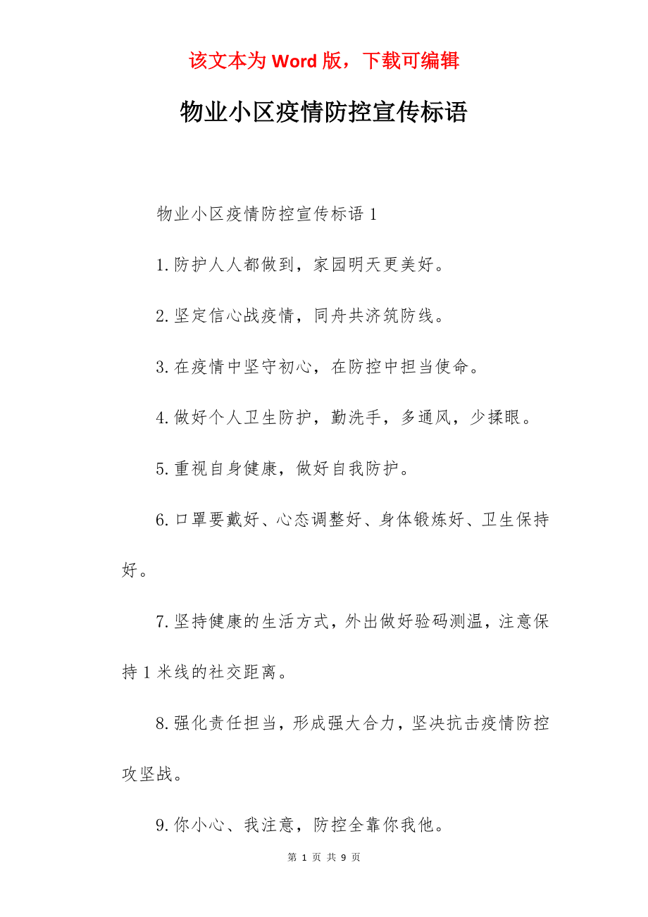 物业小区疫情防控宣传标语.docx_第1页