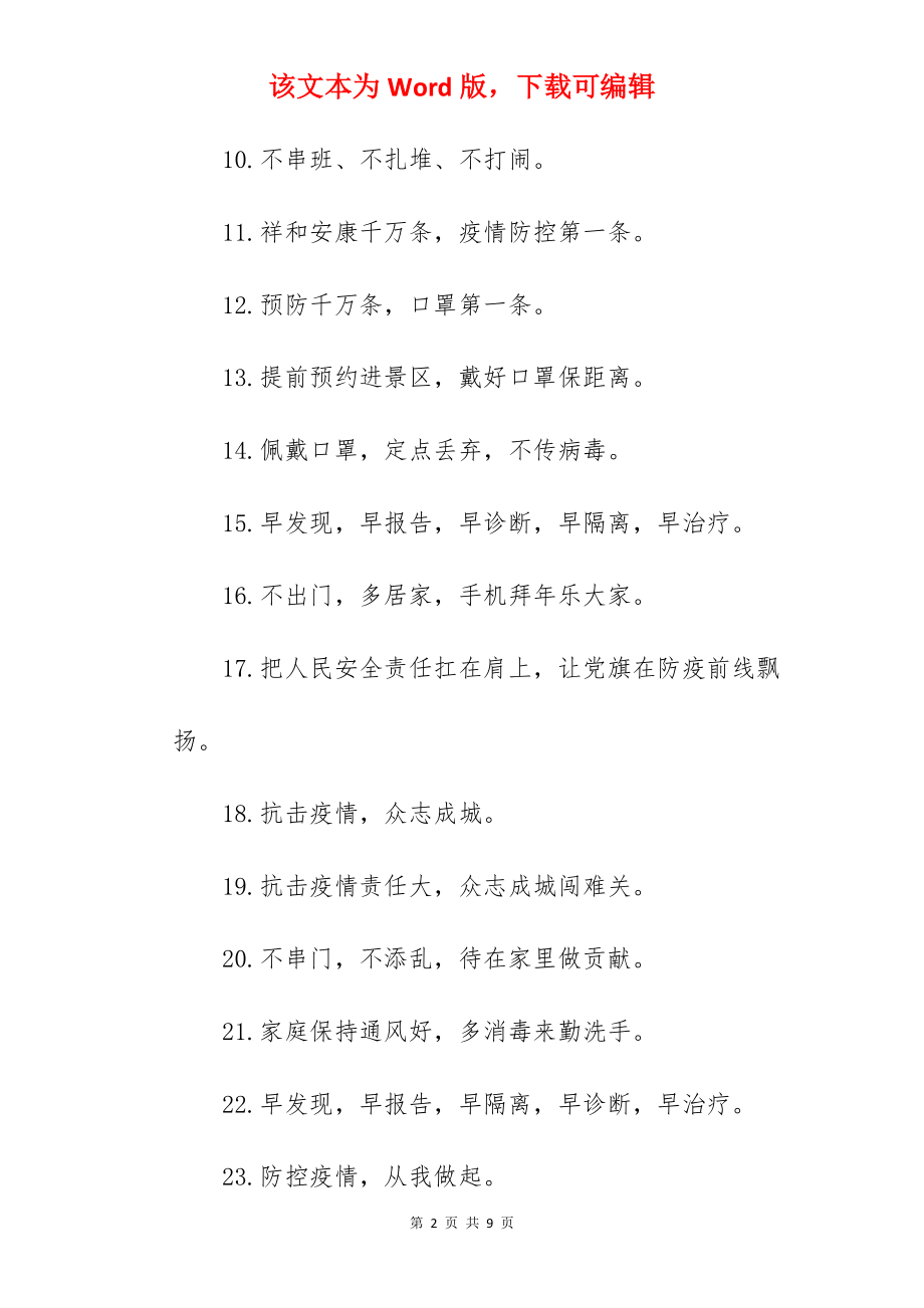 物业小区疫情防控宣传标语.docx_第2页