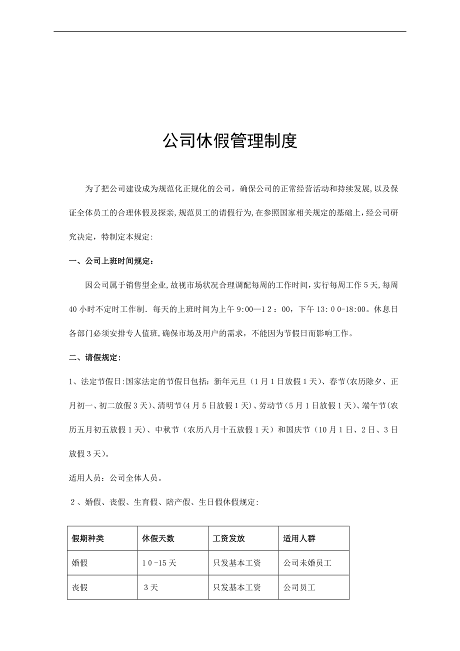 公司休假管理制度08202.doc_第1页