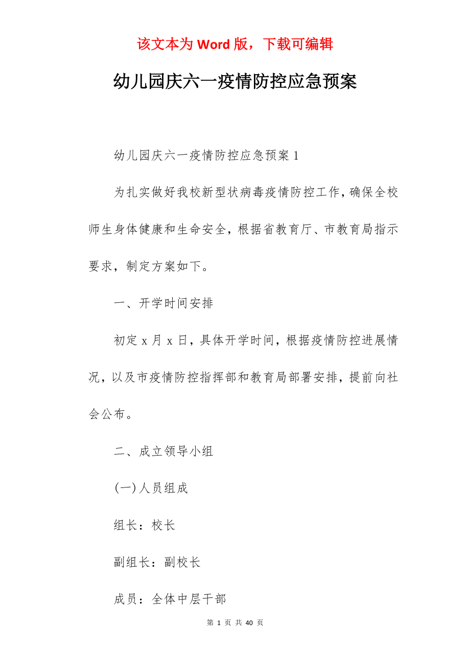 幼儿园庆六一疫情防控应急预案.docx_第1页