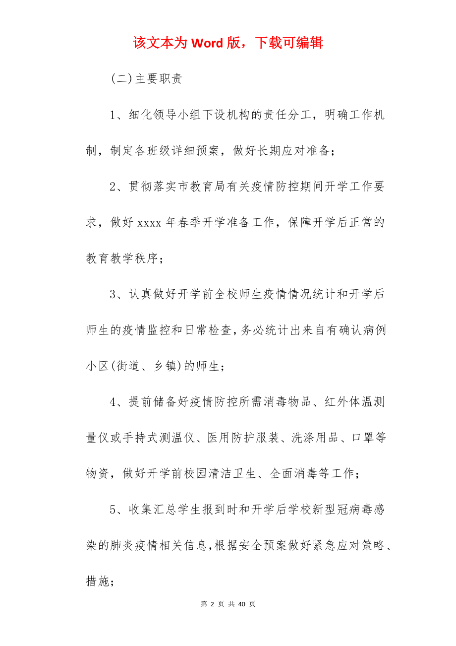 幼儿园庆六一疫情防控应急预案.docx_第2页