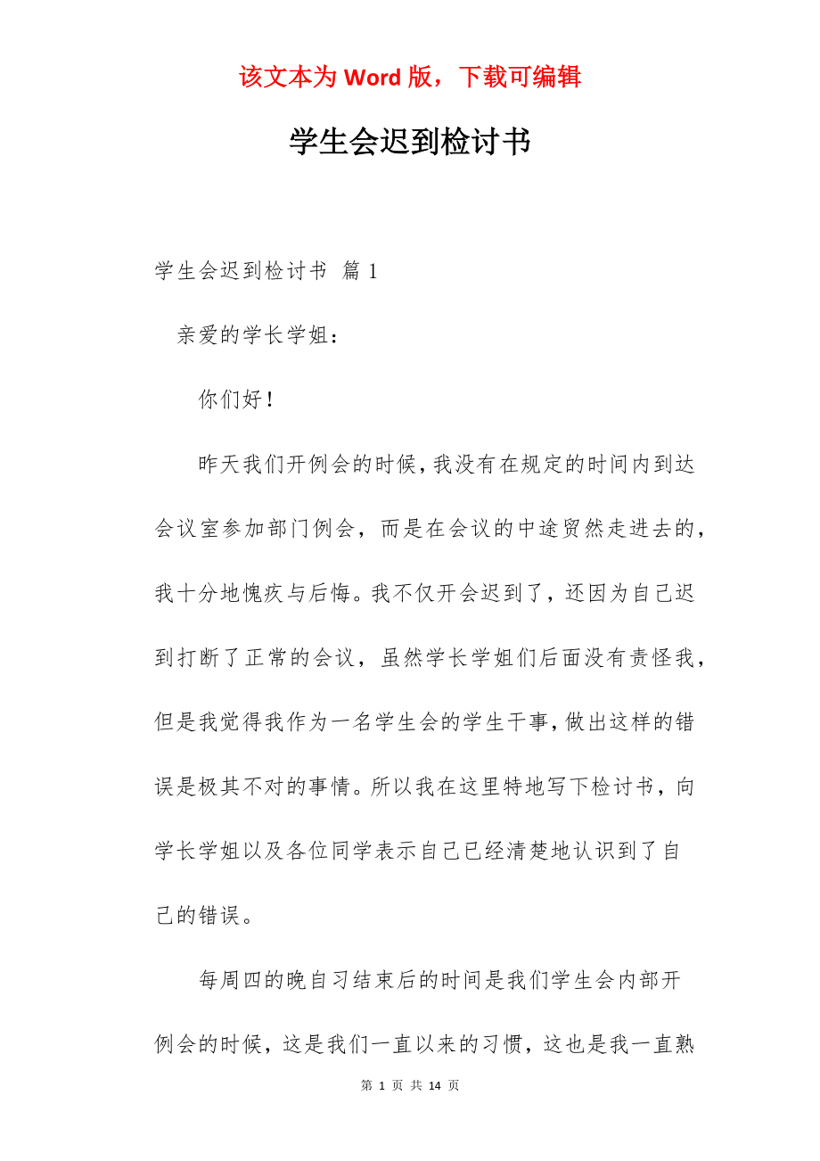 学生会迟到检讨书.docx_第1页