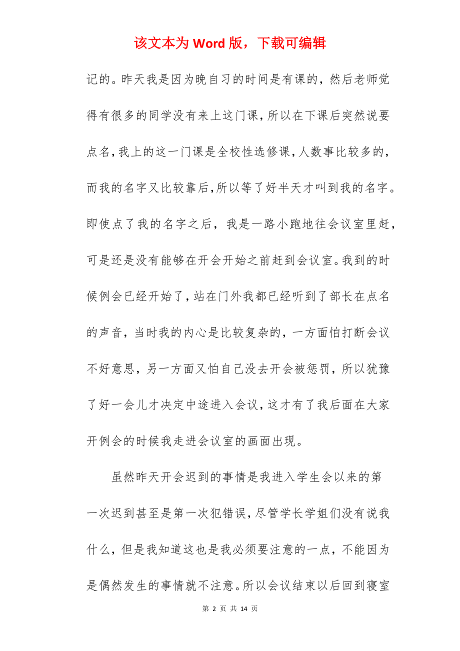 学生会迟到检讨书.docx_第2页