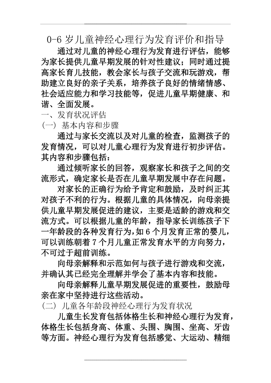 0～6岁儿童神经心理行为发育评价和早期发展促进指导.doc_第1页