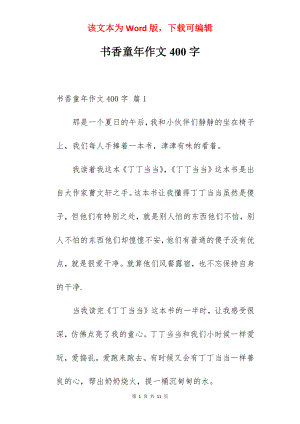 书香童年作文400字.docx