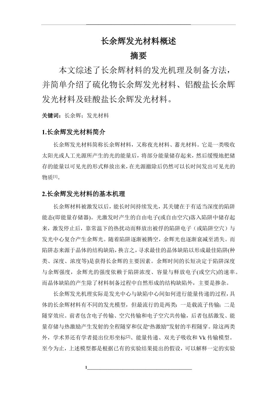 长余辉发光材料概述.docx_第1页